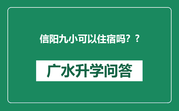 信阳九小可以住宿吗？?
