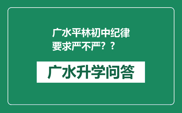 广水平林初中纪律要求严不严？?