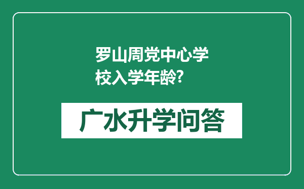 罗山周党中心学校入学年龄?