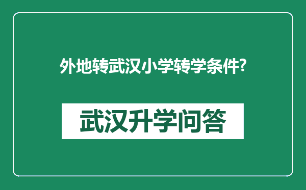 外地转武汉小学转学条件?