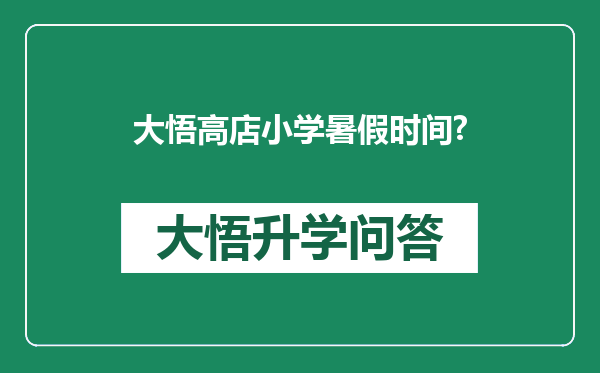 大悟高店小学暑假时间?