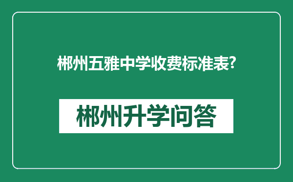 郴州五雅中学收费标准表?