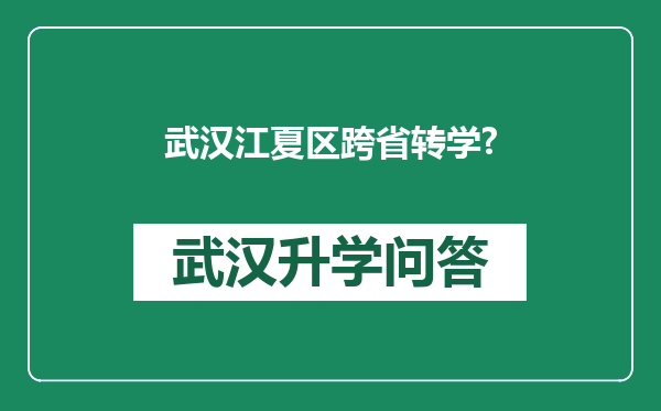 武汉江夏区跨省转学?