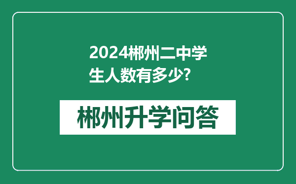 2024郴州二中学生人数有多少?
