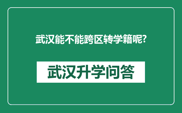 武汉能不能跨区转学籍呢?