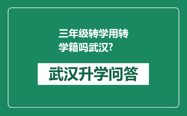 三年级转学用转学籍吗武汉?