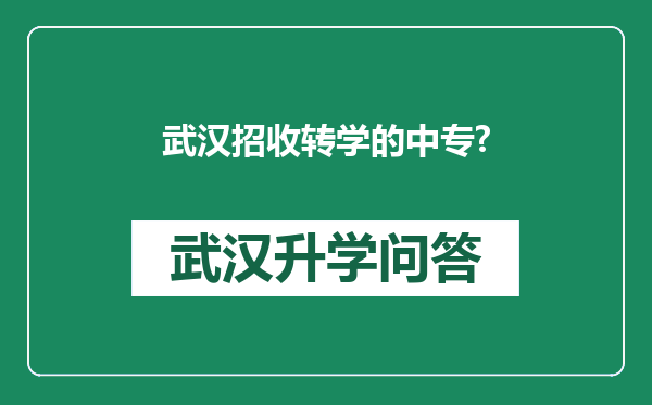 武汉招收转学的中专?