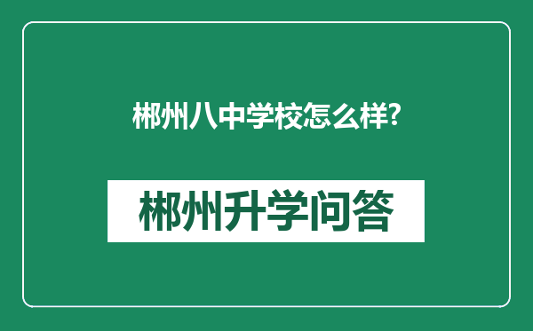 郴州八中学校怎么样?