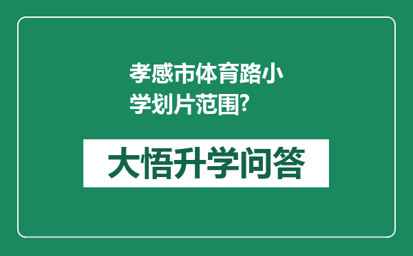 孝感市体育路小学划片范围?