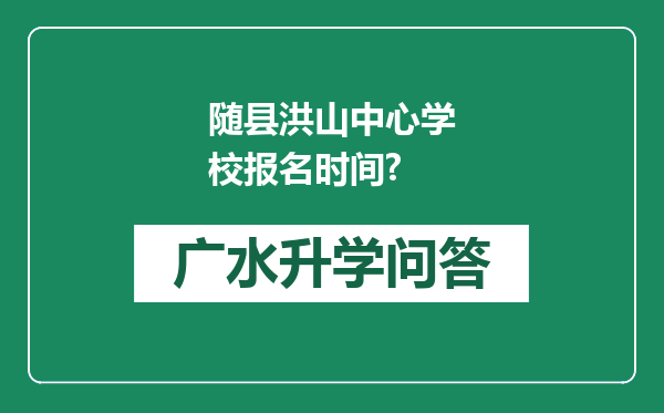 随县洪山中心学校报名时间?