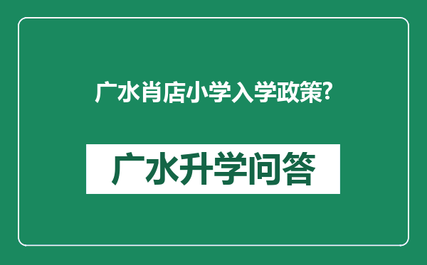 广水肖店小学入学政策?