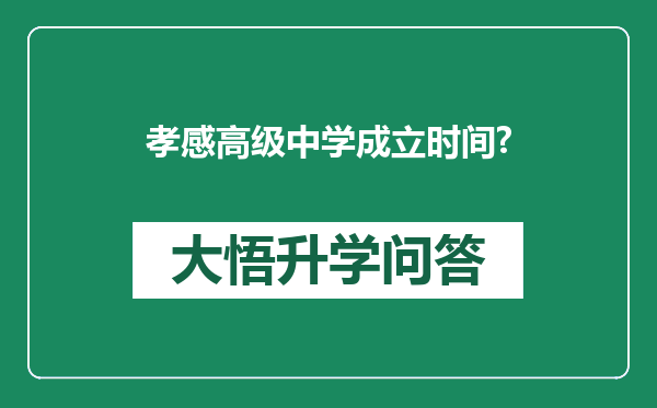 孝感高级中学成立时间?