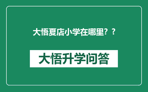 大悟夏店小学在哪里？?
