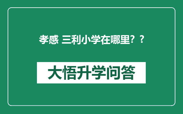 孝感 三利小学在哪里？?