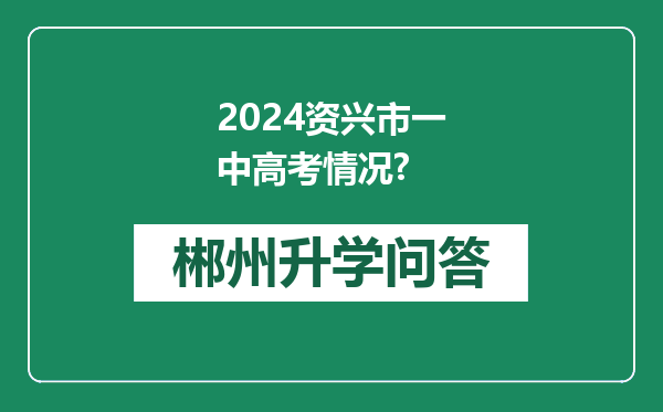 2024资兴市一中高考情况?
