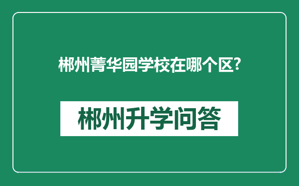 郴州菁华园学校在哪个区?