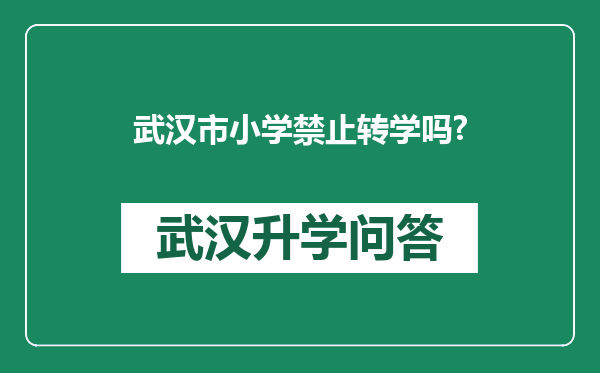 武汉市小学禁止转学吗?