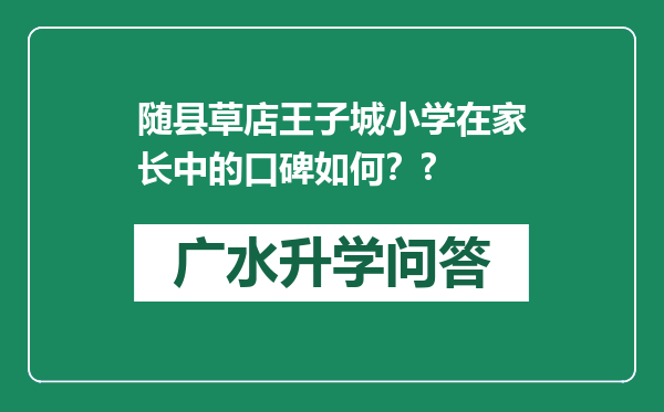 随县草店王子城小学在家长中的口碑如何？?