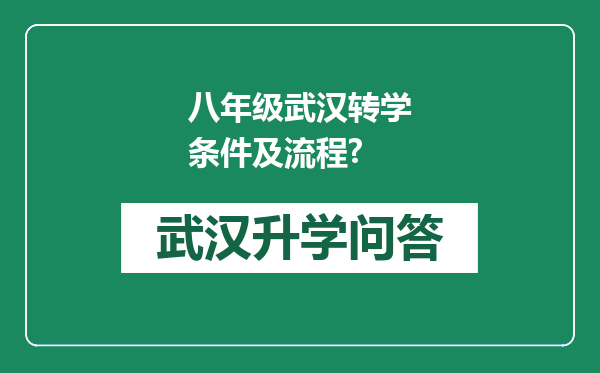 八年级武汉转学条件及流程?