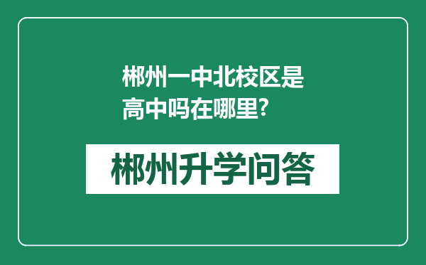 郴州一中北校区是高中吗在哪里?