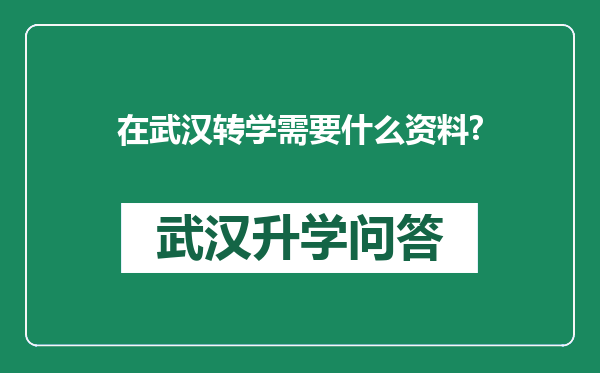 在武汉转学需要什么资料?