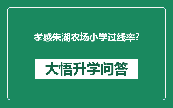 孝感朱湖农场小学过线率?