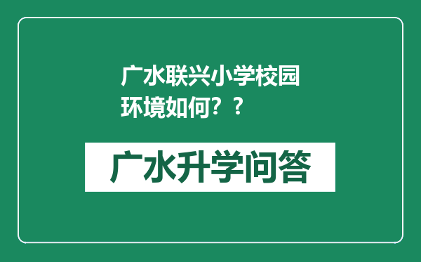 广水联兴小学校园环境如何？?