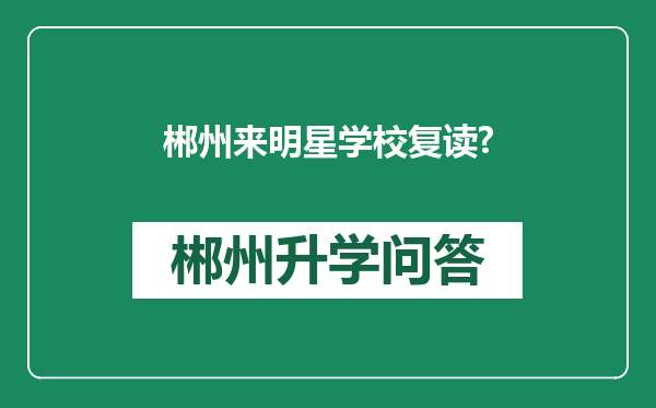 郴州来明星学校复读?