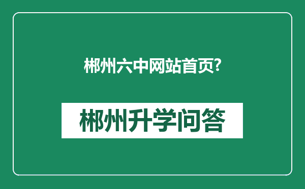 郴州六中网站首页?