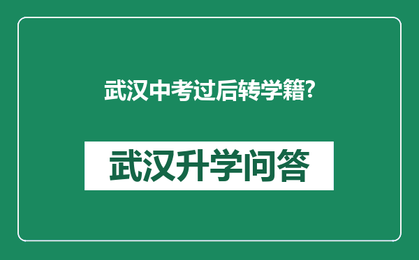 武汉中考过后转学籍?