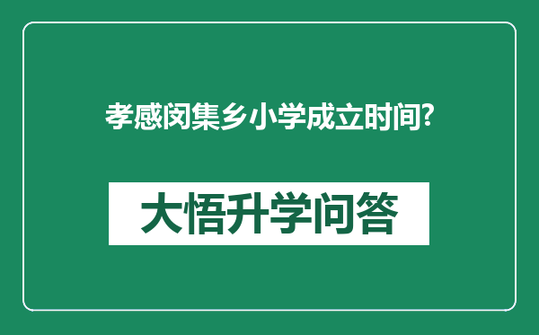 孝感闵集乡小学成立时间?
