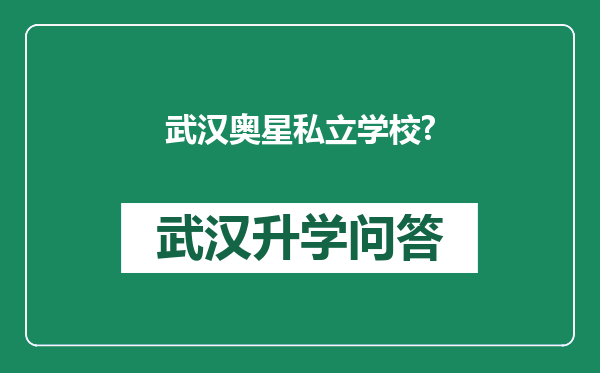 武汉奥星私立学校?
