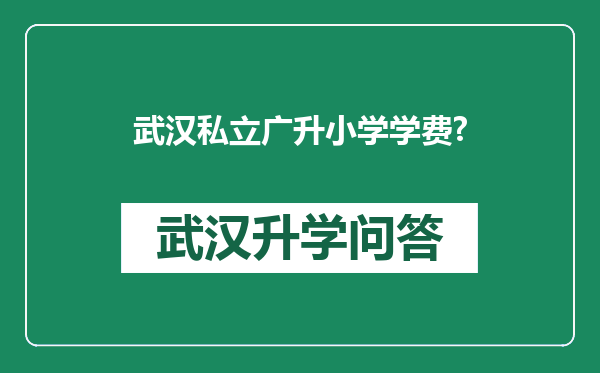 武汉私立广升小学学费?