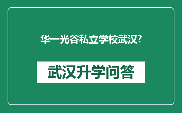 华一光谷私立学校武汉?