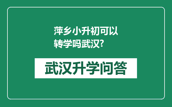 萍乡小升初可以转学吗武汉?