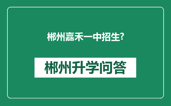 郴州嘉禾一中招生?
