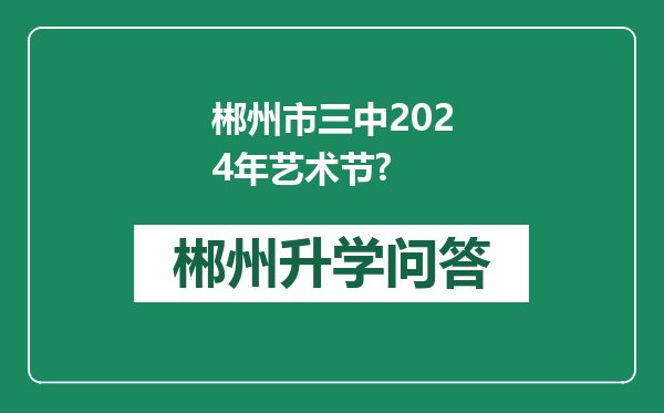 郴州市三中2024年艺术节?