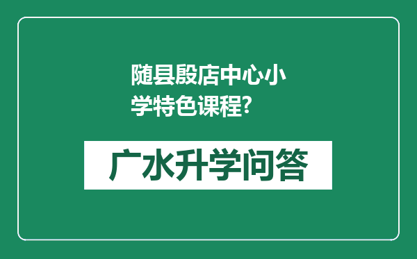 随县殷店中心小学特色课程?