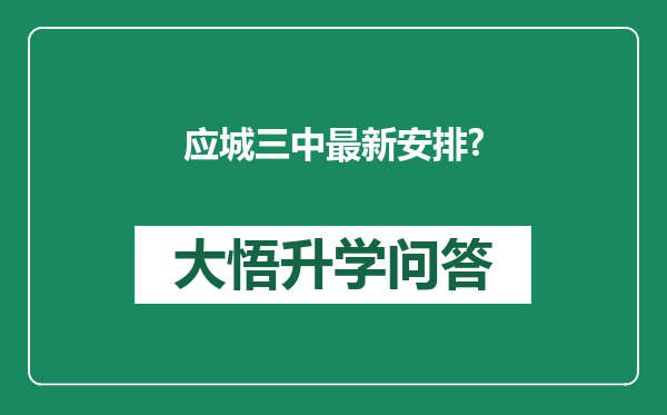 应城三中最新安排?
