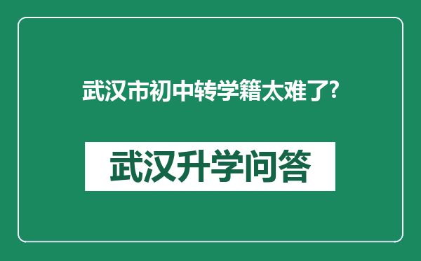 武汉市初中转学籍太难了?