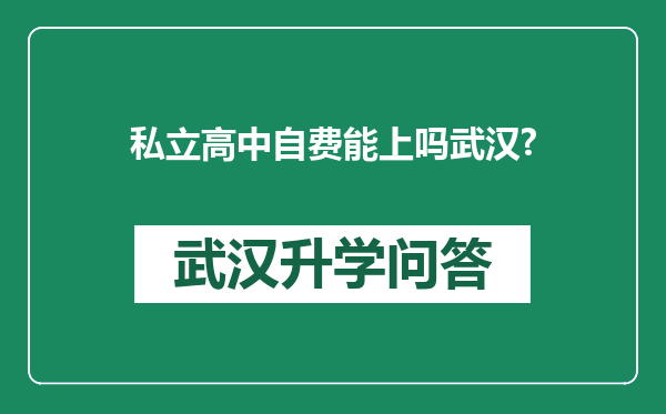 私立高中自费能上吗武汉?