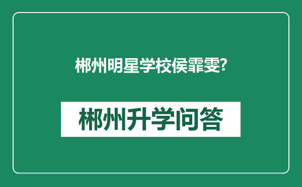 郴州明星学校侯霏雯?