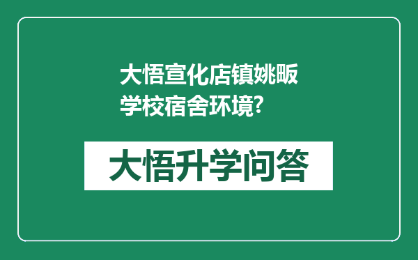 大悟宣化店镇姚畈学校宿舍环境?