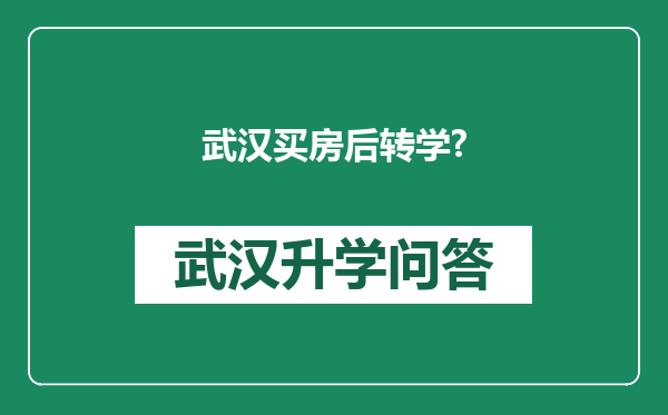 武汉买房后转学?