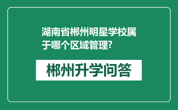 湖南省郴州明星学校属于哪个区域管理?