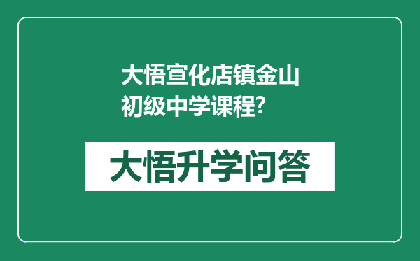 大悟宣化店镇金山初级中学课程?