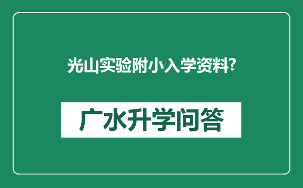 光山实验附小入学资料?