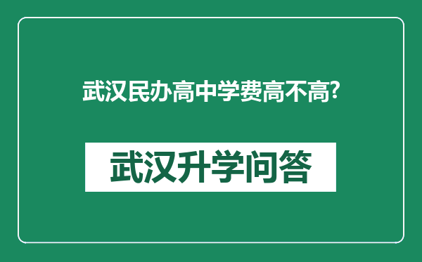 武汉民办高中学费高不高?
