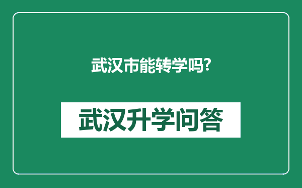 武汉市能转学吗?