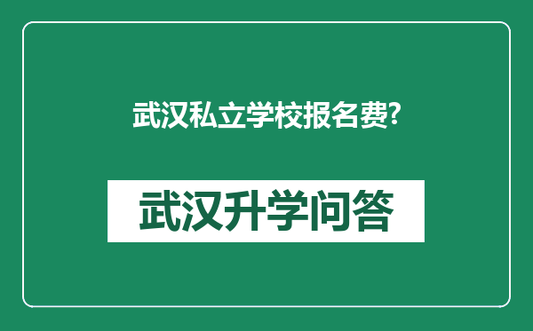 武汉私立学校报名费?